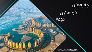 جاذبه های گردشگری دوحه