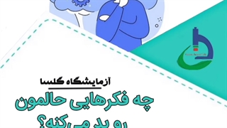 چه فکرهایی حالمون رو بد می کنند؟