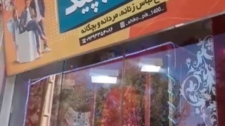 پوشاک شیک و پیک