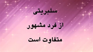 14010902: نسبت جمهوری اسلامی با سلبریتی‌ها چیه؟ - حسام الدین حائری زاده