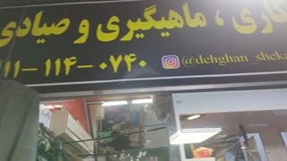 دهقان شکار