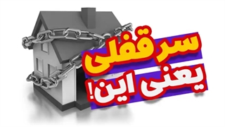 سرقفلی چیه؟؟؟