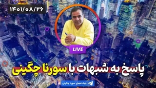 14010826: پاسخ به شبهات - سورنا چگینی