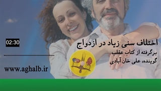 اختلاف سنی زیاد در ازدواج