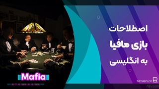 بازی مافیا به انگلیسی | اصطلاحات و توضیح کامل