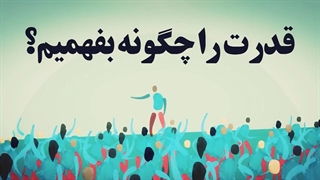 چگونه قدرت را بفهمیم