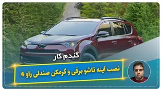 نصب آینه تاشو برقی و گرمکن صندلی راو۴-گندم کار