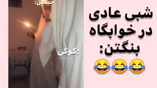 شبی عادی در خوابگاه بگتن: