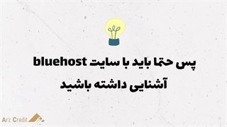 معرفی سایت bluehost