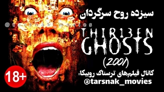 تریلر فیلم ترسناک سیزده روح سرگردان Thirteen Ghosts 2001