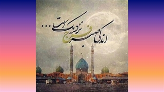 اللهم عجل لولیک الفرج