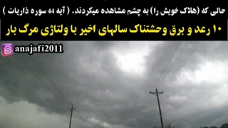 10 رعد و برق وحشتناک سالهای اخیر با ولتاژی مرگ بار