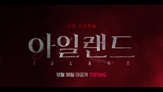 دومین تیزر خفن سریال جذاب جزیره 2022 Island با بازی چا اون وو و لی دا هی(آذر ماه پخش میشه)♡