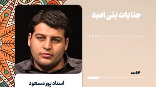 بنی امیه بازیچه یهود