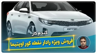 فروش ویژه رادار نقطه کور اوپتیما-گندم کار