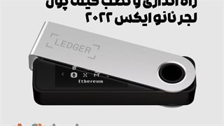 آنباکس و آموزش کامل نصب و راه اندازی لجر نانو ایکس نسخه ۲۰۲۲