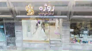 مزون عروس روژه