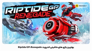 بهترین بازی های ماشینی اندروید: Riptide GP: Renegade