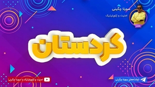 14010905: جوانرود و داستان کومله - سورنا چگینی