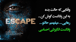 وقتایی که حالت بده به این پادکست انگیزشی احساسی زیبا گوش کن...