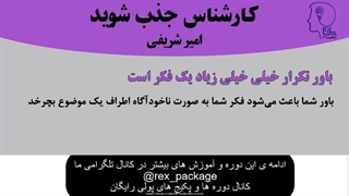 دانلود رایگان دوره کارشناس جذب شوید از امیر شریفی (قسمت 2)