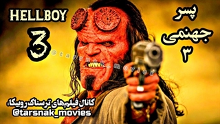 تریلر فیلم پسر جهنمی ۳ | Hellboy 2019