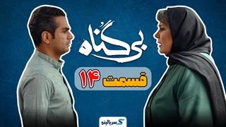 دانلود قسمت 14 سریال بی گناه کامل با حجم رایگان (قسمت چهاردهم بی گناه)