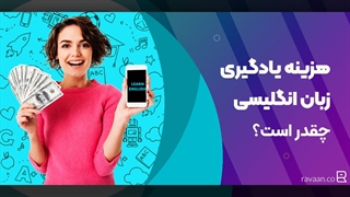 هزینه یادگیری زبان انگلیسی چقدر است؟
