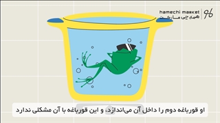 "افسانه" قورباغه جوشان
