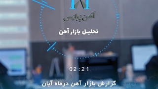 بررسی بازار آهن در آبان ماه