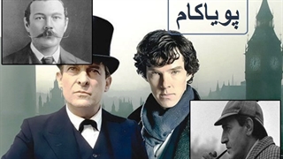 شرلوک هولمز  - 304