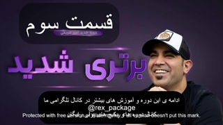 دانلود رایگان دوره برتری شدید از امیر شریفی (پارت سوم) - رکس پکیج