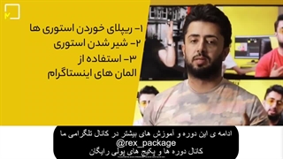 دانلود رایگان دوره انفجار استوری از معین فرجی رایگان (پارت اول) - رکس پکیج