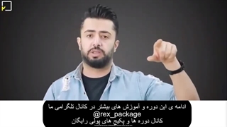 دانلود رایگان دوره اکسپلور پلاس معین فرجی رایگان (پارت اول) - رکس پکیج