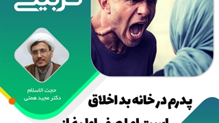 پدرم در خانه بداخلاق است اما صف اول نماز جماعتش ترک نمی‌شود!?