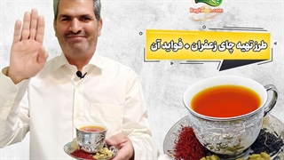 طرز تهیه چای زعفرانی چگونه است؟