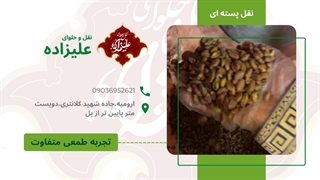 نقل پسته ای ارومیه مخصوص
