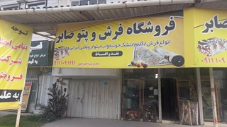 فروشگاه فرش وپتو صابر