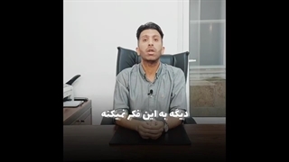 تو عزت نفس خوبی داری