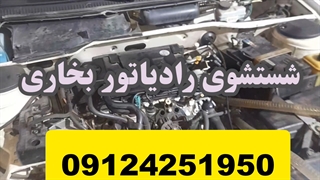 شستشوی رادیاتور بخاری پرشیا 09124251950 گرم نشدن بخاری پرشیا