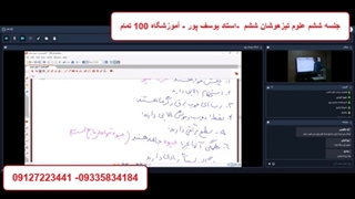 جلسه ششم علوم تیزهوشان ششم   - آموزشگاه 100 تمام