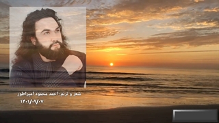 خدایا احتیاج هر کس و ناکس مکن ما را- شعر و دکلمه: احمد محمود امپراطور