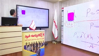 کلاس آنلاین فیزیک کنکور فصل فشار