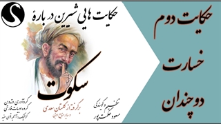 حکایت «خسارت دو چندان» از گلستان سعدی