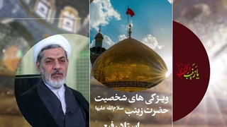 سخنرانی استاد رفیعی به مناسبت میلاد حضرت زینب