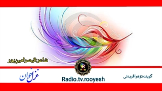 #غزلخوان کارگردان: #امجدزمانی  ناظر: #محمدعلی‌آقابیگی  تهیه‌کننده: #عادله‌طیبی‌میگونی  گوینده: #زهرافریدنی  #