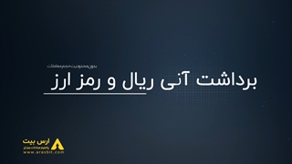 ویژگی های صرافی ارس بیت | پلتفرم مبادلات رمز ارز