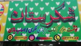 لوازم تحریر و کتاب فروشی شکرستان