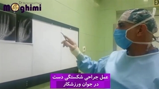 عمل جراحی شکستگی دست