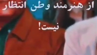 هرزگی برای میهن افتخار نیست!